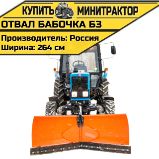 Отвал Бабочка БЗ