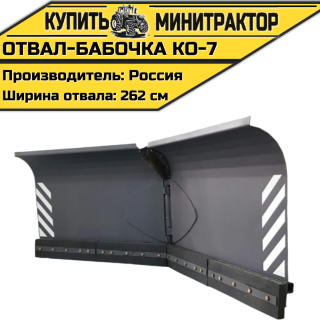 Отвал-бабочка КО-7