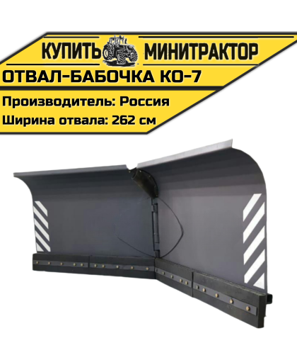 Отвал-бабочка КО-7