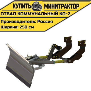 Отвал коммунальный КО-2