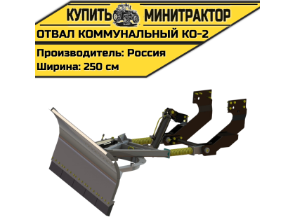 Отвал коммунальный КО-2