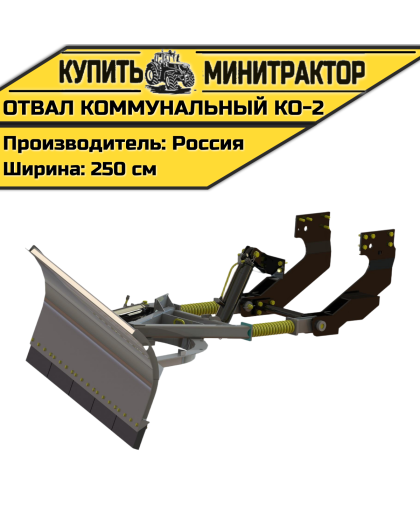 Отвал коммунальный КО-2