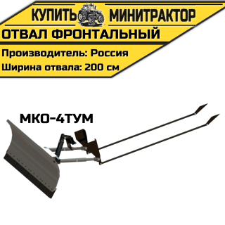 Отвал фронтальный МКО-4ТУМ