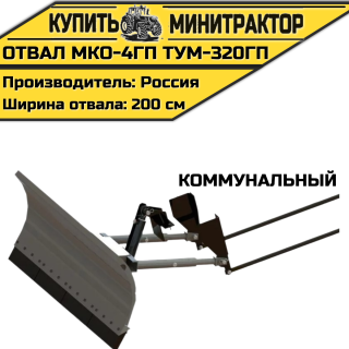 Отвал Коммунальный  МКО-4ГП ТУМ-320ГП