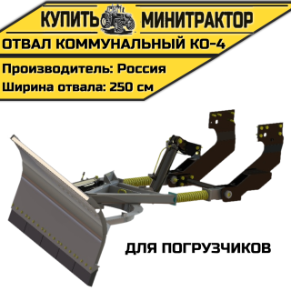 Отвал коммунальный КО-4 для погрузчиков
