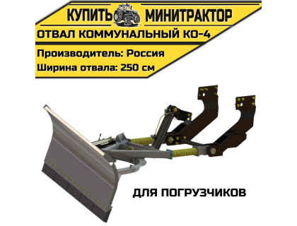 Отвал коммунальный КО-4 для погрузчиков
