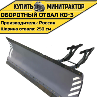 Оборотный отвал КО-3