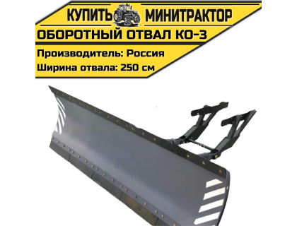 Оборотный отвал КО-3