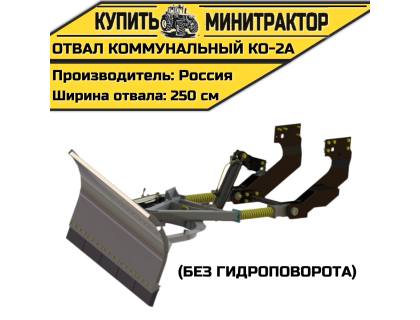 КО-2А Коммунальный отвал (без гидроповорота)