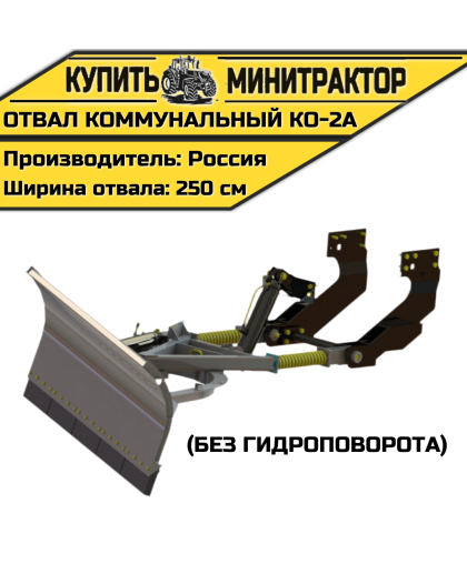 КО-2А Коммунальный отвал (без гидроповорота) КО-2А Коммунальный отвал (без гидроповорота)