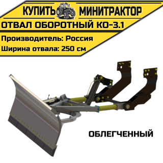 Оборотный отвал КО-3.1 облегченный