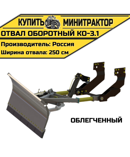 Оборотный отвал КО-3.1 облегченный Оборотный отвал КО-3.1 облегченный