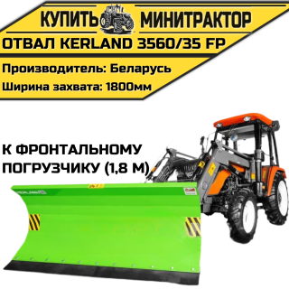 Отвал Kerland | Керланд 3560/35 FP к фронтальному погрузчику (1,8 м)