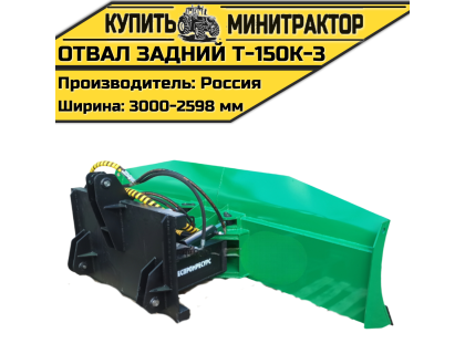 Отвал задний Т-150К-3 