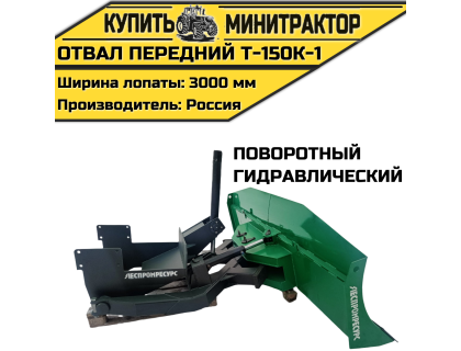 Отвал передний Т-150К-1(гидрав,поворотный)