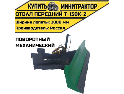 Отвал передний Т-150К-2(механ,поворотный)