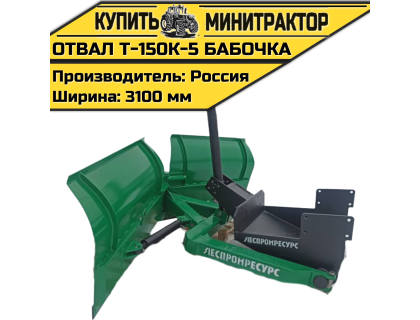 Отвал Т-150К-5 бабочка