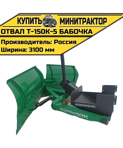 Отвал Т-150К-5 бабочка