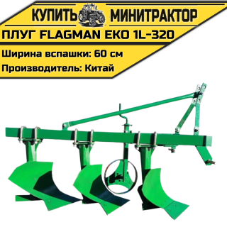 Плуг Flagman | Флагман EKO 1L-320