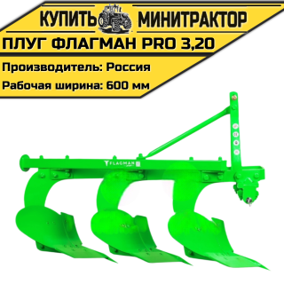 Плуг Flagman | Флагман PRO 3,20