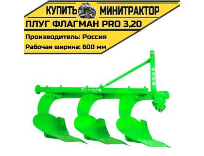 Плуг Flagman | Флагман PRO 3,20
