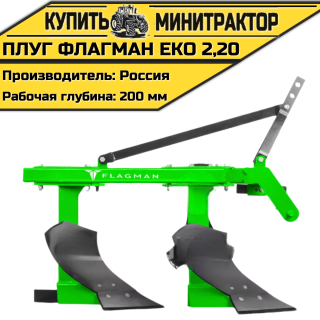 Плуг Flagman | Флагман EKO 2,20