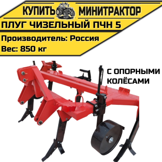 Плуг чизельный ПЧН 5 с опорными колёсами