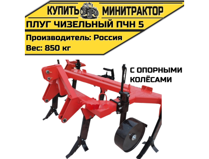 Плуг чизельный ПЧН 5 с опорными колёсами