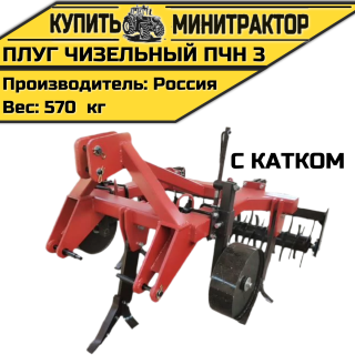 Плуг чизельный ПЧН 3 с катком