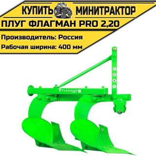 Плуг Flagman | Флагман PRO 2,20