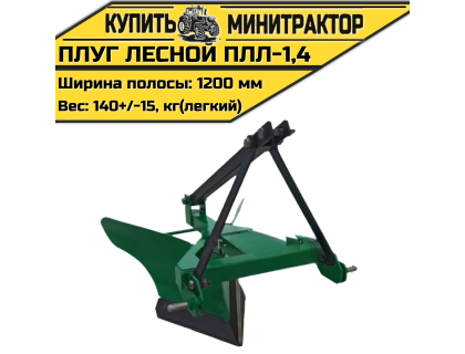 Плуг лесной легкий ПЛЛ-1,4