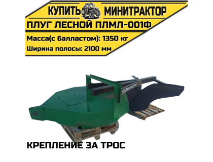 Плуг лесной ПЛМЛ-001Ф (крепление за трос)