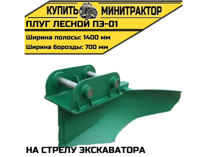 Плуг лесной ПЭ-01 на стрелу экскаватора