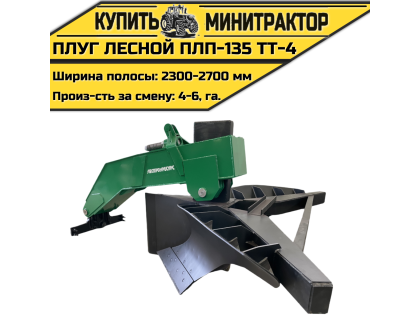 Плуг лесной ПЛП-135 ТТ-4