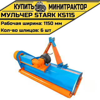 Мульчер STARK KS115 (1,15м) + (кардан 6х6)