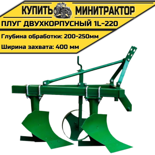 Плуг двухкорпусный 1l-220