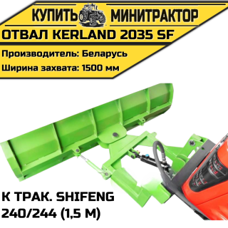 Отвал Kerland 2035 SF к трак. Shifeng 240/244 (1,5 м)