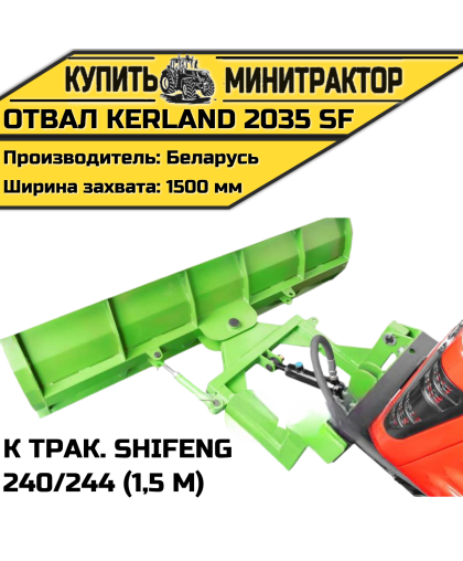 Отвал Kerland 2035 SF к трак. Shifeng 240/244 (1,5 м) Отвал Kerland 2035 SF к трак. Shifeng 240/244 (1,5 м)