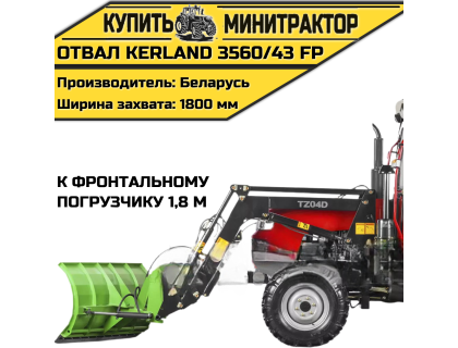 Отвал Kerland 3560/43 FP к фронтальному погрузчику 1,8 м