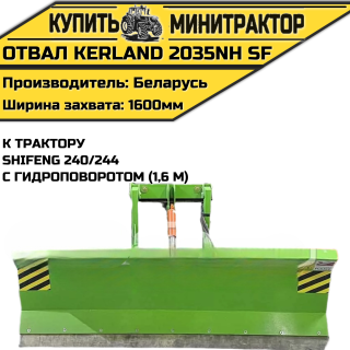 Отвал Kerland 2035NH SF 240/244 гид.пов.
