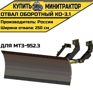 Оборотный отвал КО-3.1 для МТЗ-952.3
