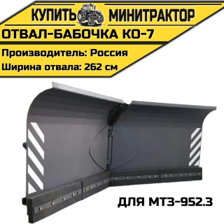 Отвал-бабочка КО-7 для МТЗ-952.3