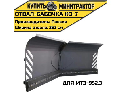 Отвал-бабочка КО-7 для МТЗ-952.3