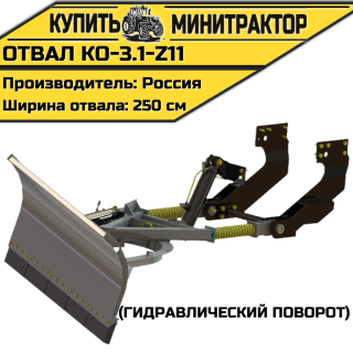 Отвал КО-3.1-Z11 (гидравлический поворот)