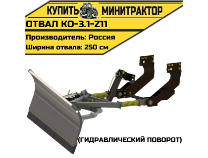 Отвал КО-3.1-Z11 (гидравлический поворот)