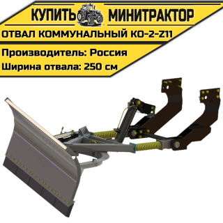 КО-2-Z11 Коммунальный отвал