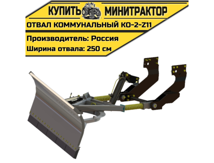 КО-2-Z11 Коммунальный отвал
