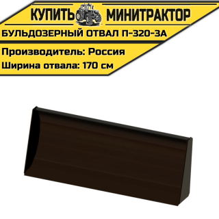 Бульдозерный отвал  П-320-3А