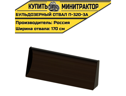 Бульдозерный отвал  П-320-3А