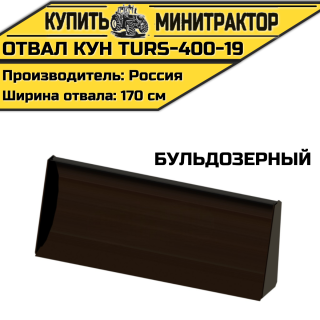 Отвал КУН (TURS)-400-19 Бульдозерный